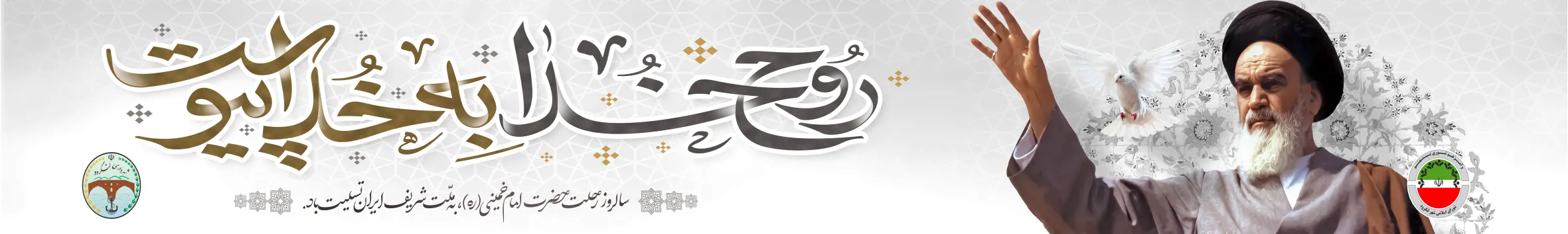 پرچم_خیابانی_رحلت_امام_خمینی_(ره)_–_طرح_روح_خدا_به_خدا_پیوست_با_تصویر_0_84b-webp