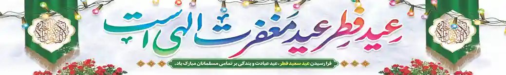 پرچم خیابانی عید فطر – طرح عید مغفرت الهی