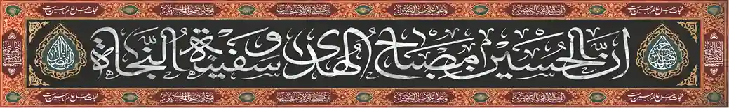 پرچم خیابانی محرم – طرح ان الحسین مصباح الهدی و سفینة النجاة با حاشیه قرمز